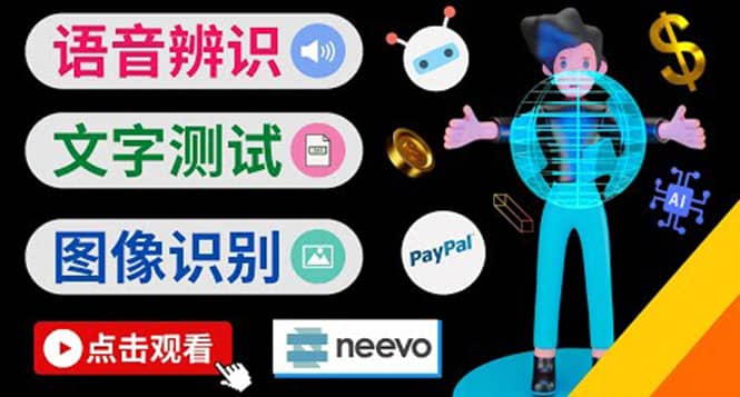 听中文语音，完成小任务，时薪20美元：如何通过小型众包网站Neevo赚钱网赚项目-副业赚钱-互联网创业-独家轻创IP星泽云创
