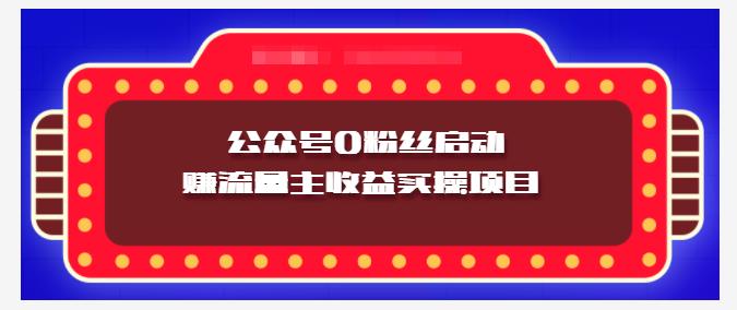 小淘项目组实操课程：微信公众号0粉丝启动赚流量主收益实操项目网赚项目-副业赚钱-互联网创业-独家轻创IP星泽云创