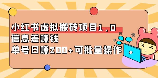 小红书虚拟搬砖项目1.0，可批量操作网赚项目-副业赚钱-互联网创业-独家轻创IP星泽云创