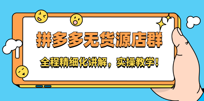 拼多多无货源店群：全程精细化讲解，实操教学网赚项目-副业赚钱-互联网创业-独家轻创IP星泽云创