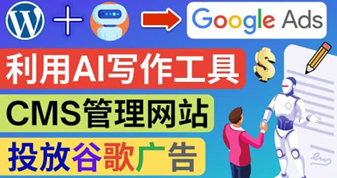 搭建一个英文WordPress网站：利用AL工具生成内容 投放Adsense广告赚钱美元网赚项目-副业赚钱-互联网创业-独家轻创IP星泽云创