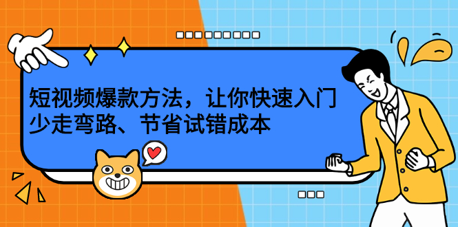 短视频爆款方法，让你快速入门、少走弯路、节省试错成本网赚项目-副业赚钱-互联网创业-独家轻创IP星泽云创