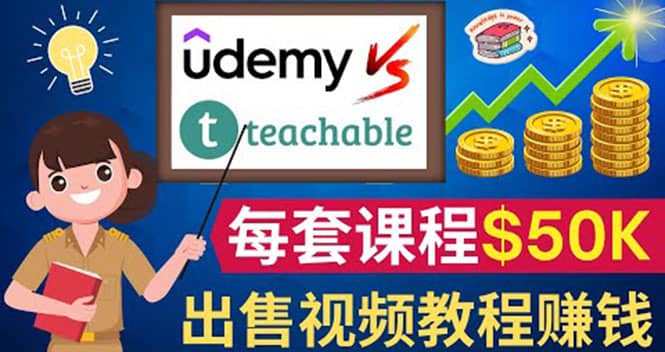 制作出售视频课程并快速进行粉丝变现的方法，轻松获利5万美元以上网赚项目-副业赚钱-互联网创业-独家轻创IP星泽云创