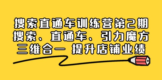搜索直通车训练营第2期：搜索、直通车、引力魔方三维合一 提升店铺业绩网赚项目-副业赚钱-互联网创业-独家轻创IP星泽云创