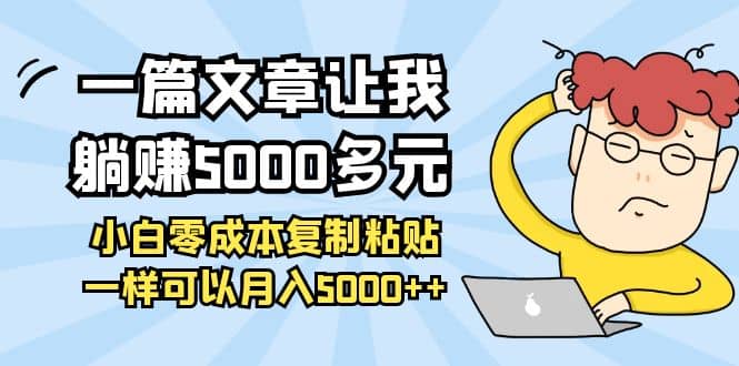 小白零成本复制粘贴项目网赚项目-副业赚钱-互联网创业-独家轻创IP星泽云创