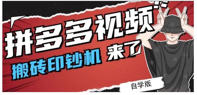 拼多多视频搬砖印钞机玩法，2021年最后一个短视频红利项目网赚项目-副业赚钱-互联网创业-独家轻创IP星泽云创