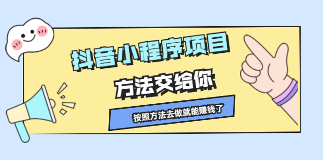 抖音小程序项目，方法交给你，按照方法去做就行了网赚项目-副业赚钱-互联网创业-独家轻创IP星泽云创