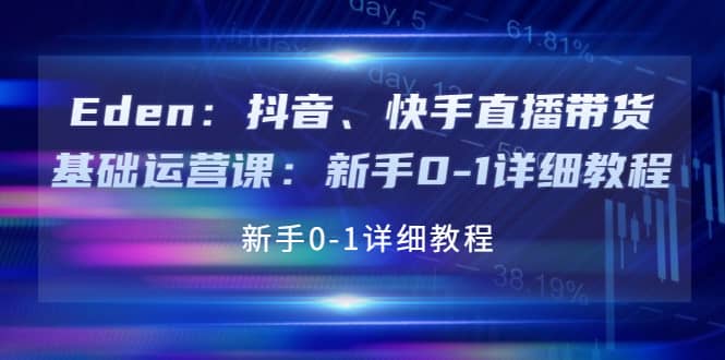 抖音、快手直播带货基础运营课：新手0-1详细教程网赚项目-副业赚钱-互联网创业-独家轻创IP星泽云创