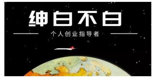 绅白不白·虎牙拉新短期小项目，拉单人奖励一人13-20块价值398元网赚项目-副业赚钱-互联网创业-独家轻创IP星泽云创