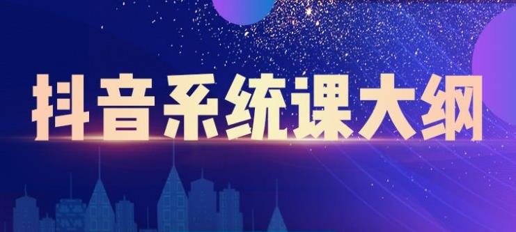 短视频运营与直播变现，帮助你在抖音赚到第一个100万网赚项目-副业赚钱-互联网创业-独家轻创IP星泽云创
