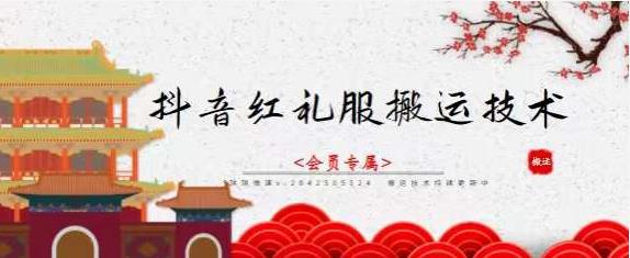 抖音红礼服搬运技术，最近很火的搬运方法，外面收大几百网赚项目-副业赚钱-互联网创业-独家轻创IP星泽云创