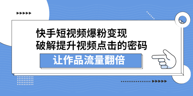 快手短视频爆粉变现，提升视频点击的密码，让作品流量翻倍网赚项目-副业赚钱-互联网创业-独家轻创IP星泽云创