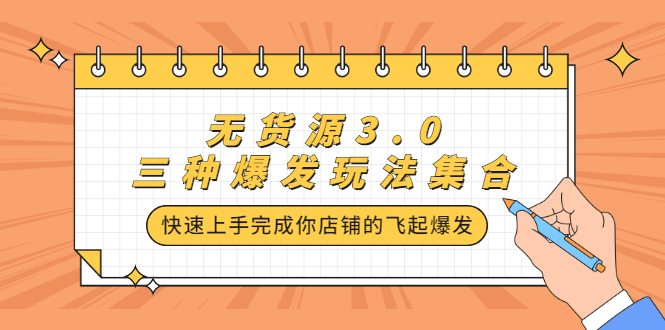无货源3.0三种爆发玩法集合，快速‬‬上手完成你店铺的飞起‬‬爆发网赚项目-副业赚钱-互联网创业-独家轻创IP星泽云创