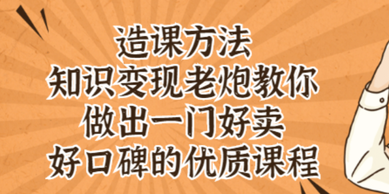 知识变现老炮教你做出一门好卖、好口碑的优质课程网赚项目-副业赚钱-互联网创业-独家轻创IP星泽云创