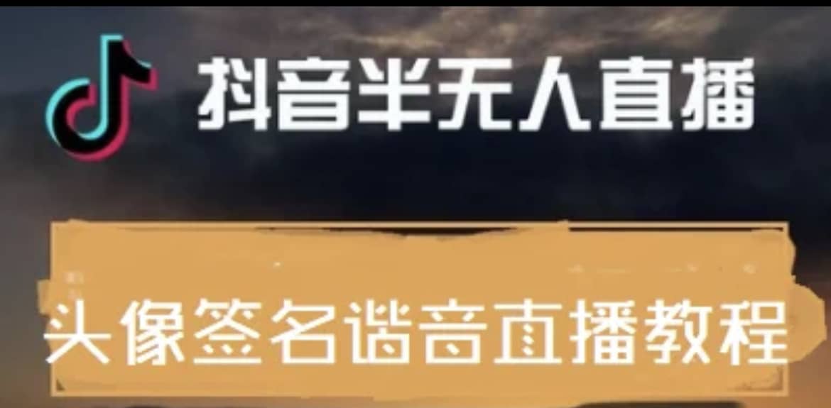 最近火爆的抖音头像签名设计半无人直播直播项目：直播教程+素材+直播话术网赚项目-副业赚钱-互联网创业-独家轻创IP星泽云创
