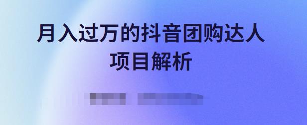 月入过万的抖音团购达人项目解析，免费吃喝玩乐还能赚钱【视频课程】网赚项目-副业赚钱-互联网创业-独家轻创IP星泽云创