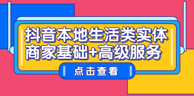 抖音本地生活类实体商家基础+高级服务网赚项目-副业赚钱-互联网创业-独家轻创IP星泽云创
