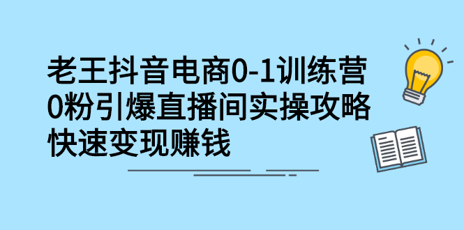 抖音电商0-1训练营，从0开始轻松破冷启动，引爆直播间网赚项目-副业赚钱-互联网创业-独家轻创IP星泽云创