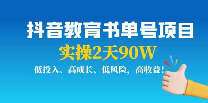 抖音教育书单号项目网赚项目-副业赚钱-互联网创业-独家轻创IP星泽云创