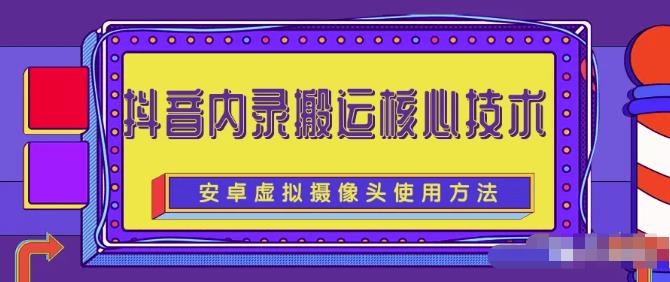 风靡一时的抖音内录搬运技术（免刷机免root版本）网赚项目-副业赚钱-互联网创业-独家轻创IP星泽云创