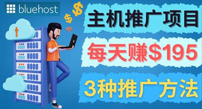 在Youtube推广Bluehost主机赚钱项目，日赚195美元以上网赚项目-副业赚钱-互联网创业-独家轻创IP星泽云创