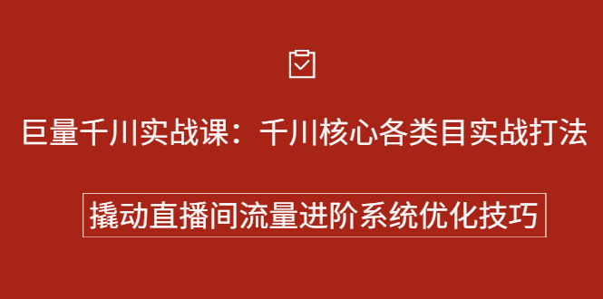 巨量千川实战系列课：千川核心各类目实战打法，撬动直播间流量进阶系统优化技巧网赚项目-副业赚钱-互联网创业-独家轻创IP星泽云创
