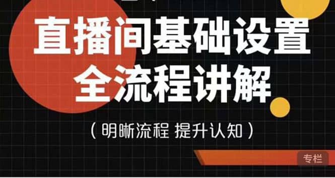 直播间基础设置流程全讲解，手把手教你操作直播间设置流程网赚项目-副业赚钱-互联网创业-独家轻创IP星泽云创