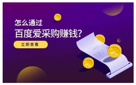 怎么通过百度爱采购赚钱，已经通过百度爱采购完成200多万的销量网赚项目-副业赚钱-互联网创业-独家轻创IP星泽云创