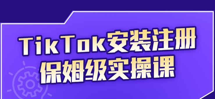 TikTok安装注册保姆级实操课，tiktok账号注册0失败，提高你的账号运营段位网赚项目-副业赚钱-互联网创业-独家轻创IP星泽云创