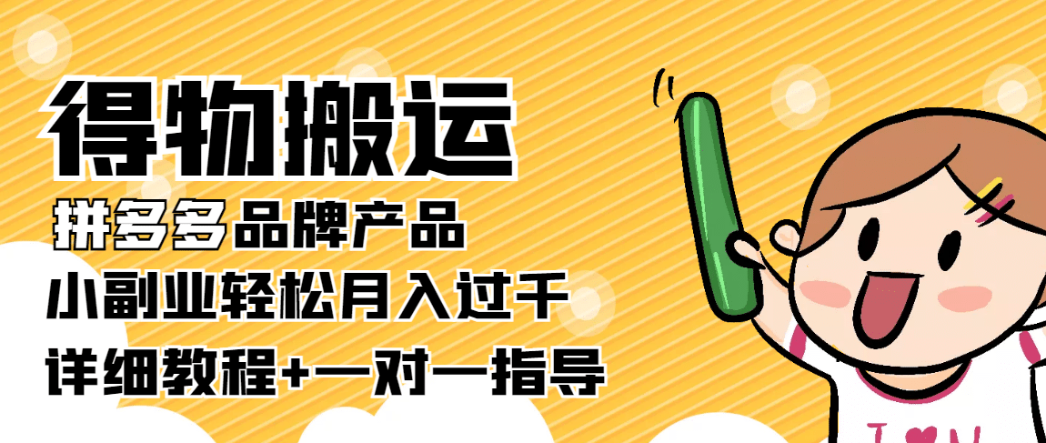 【稳定低保】得物搬运拼多多品牌产品【详细教程】网赚项目-副业赚钱-互联网创业-独家轻创IP星泽云创