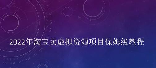 小淘2022年淘宝卖拟虚‬资源项目姆保‬级教程，适合新手的长期项目网赚项目-副业赚钱-互联网创业-独家轻创IP星泽云创
