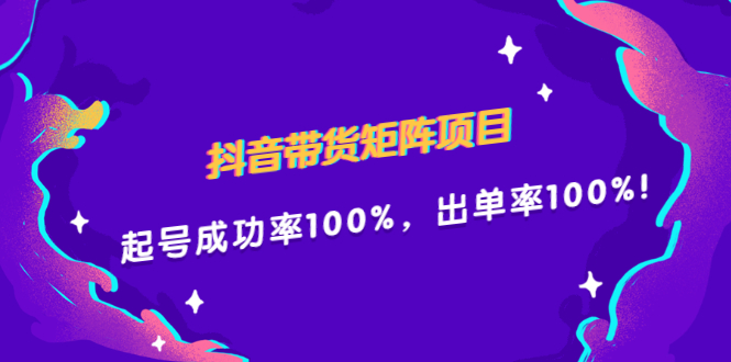 抖音带货矩阵项目，起号成功率100%，出单率100%！网赚项目-副业赚钱-互联网创业-独家轻创IP星泽云创