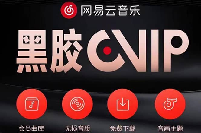 网易云撸黑胶年卡及变现方法，收益可无限放大网赚项目-副业赚钱-互联网创业-独家轻创IP星泽云创