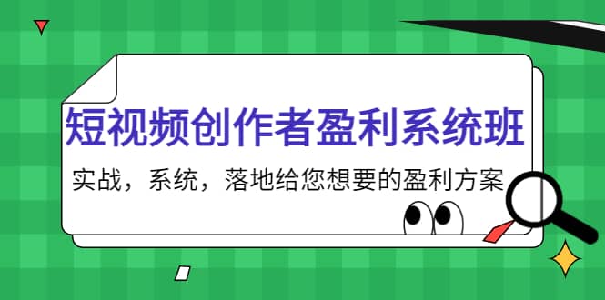 短视频创作者盈利系统班，实战，系统，落地给您想要的盈利方案网赚项目-副业赚钱-互联网创业-独家轻创IP星泽云创