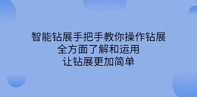 智能钻展手把手教你操作钻展，全方面了解和运用，让钻展更加简单网赚项目-副业赚钱-互联网创业-独家轻创IP星泽云创