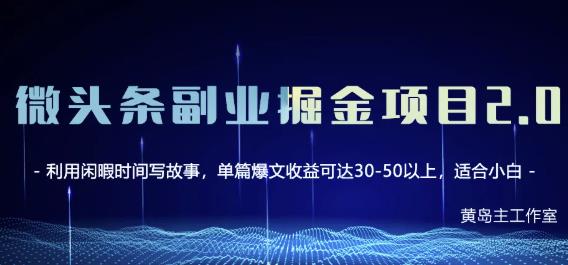黄岛主微头条副业掘金项目第2期，单天做到50-100+收益！网赚项目-副业赚钱-互联网创业-独家轻创IP星泽云创