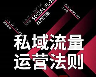 私域流量运营法则，高端玩家的私域流量是如何搭建的【视频课程】网赚项目-副业赚钱-互联网创业-独家轻创IP星泽云创