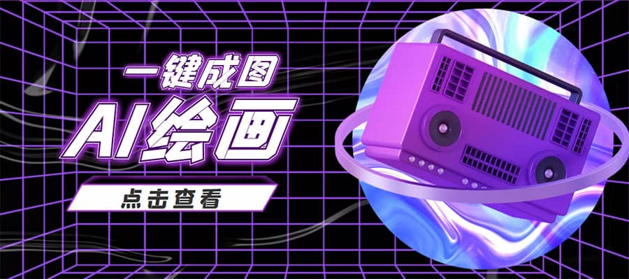 抖音最近很火的变现玩法，AI绘画一键成图网赚项目-副业赚钱-互联网创业-独家轻创IP星泽云创