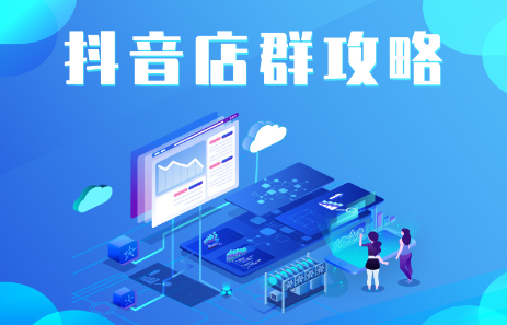 抖音店群实操攻略，价值6980元网赚项目-副业赚钱-互联网创业-独家轻创IP星泽云创