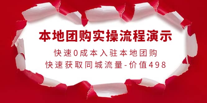 本地团购实操流程演示，快速0成本入驻本地团购，快速获取同城流量-价值498网赚项目-副业赚钱-互联网创业-独家轻创IP星泽云创