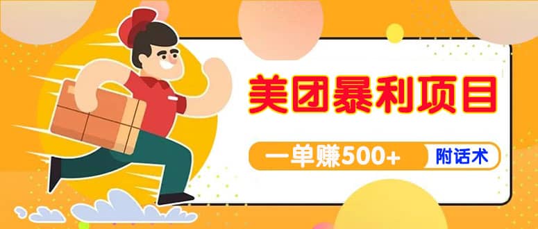 【高端精品】美团最新实战玩法【首发最详细话术】网赚项目-副业赚钱-互联网创业-独家轻创IP星泽云创