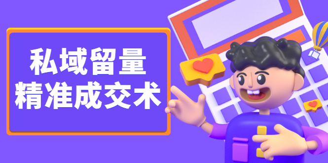 私域留量精准成交术，学习打造自己的私域流量，价值699元网赚项目-副业赚钱-互联网创业-独家轻创IP星泽云创