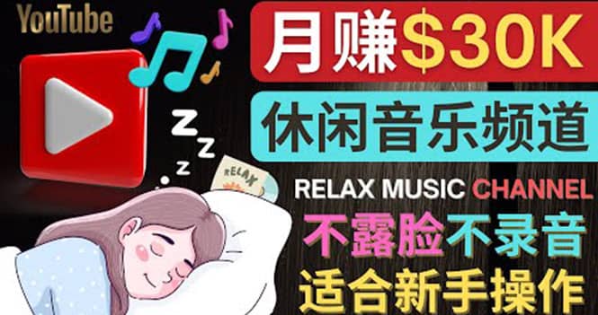 如何创作一个月赚3万美元的放松音乐Youtube频道 不录音，不露脸网赚项目-副业赚钱-互联网创业-独家轻创IP星泽云创