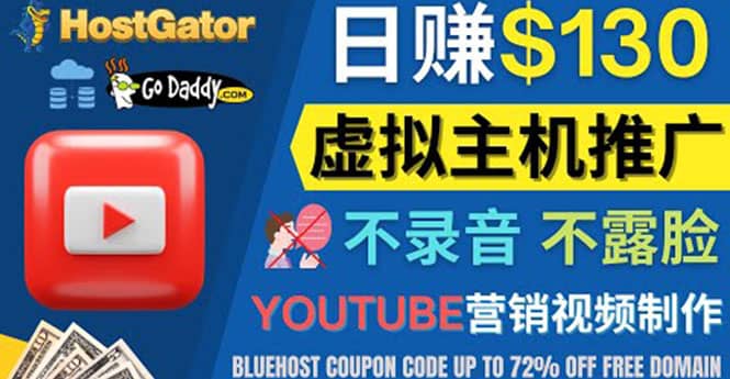 YouTube推广虚拟主机赚钱的方法，无需露脸，无需录音，日赚130美元网赚项目-副业赚钱-互联网创业-独家轻创IP星泽云创