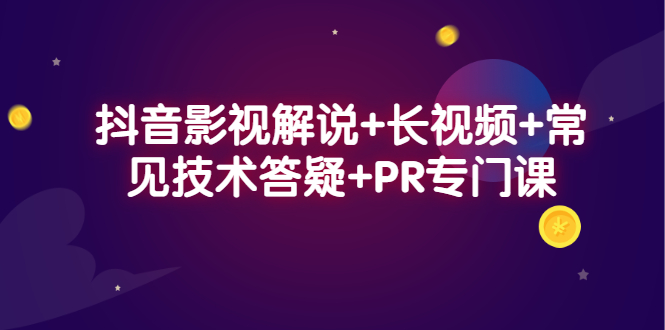 抖音影视解说+长视频+常见技术答疑+PR专门课网赚项目-副业赚钱-互联网创业-独家轻创IP星泽云创