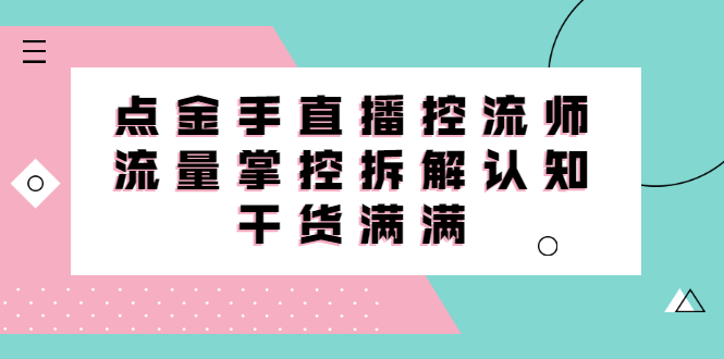 直播控流师线上课，流量掌控拆解认知，干货满满网赚项目-副业赚钱-互联网创业-独家轻创IP星泽云创