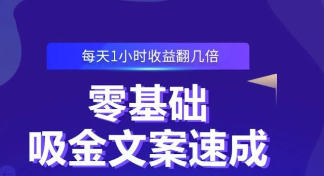 零基础吸金文案速成，每天1小时收益翻几倍价值499元网赚项目-副业赚钱-互联网创业-独家轻创IP星泽云创