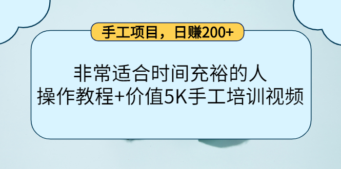 手工项目，日赚200+非常适合时间充裕的人，项目操作+价值5K手工培训视频网赚项目-副业赚钱-互联网创业-独家轻创IP星泽云创