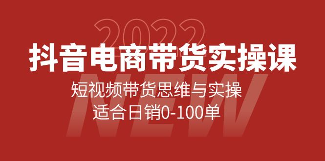 抖音电商带货实操课：短视频带货思维与实操，适合日销0-100单网赚项目-副业赚钱-互联网创业-独家轻创IP星泽云创