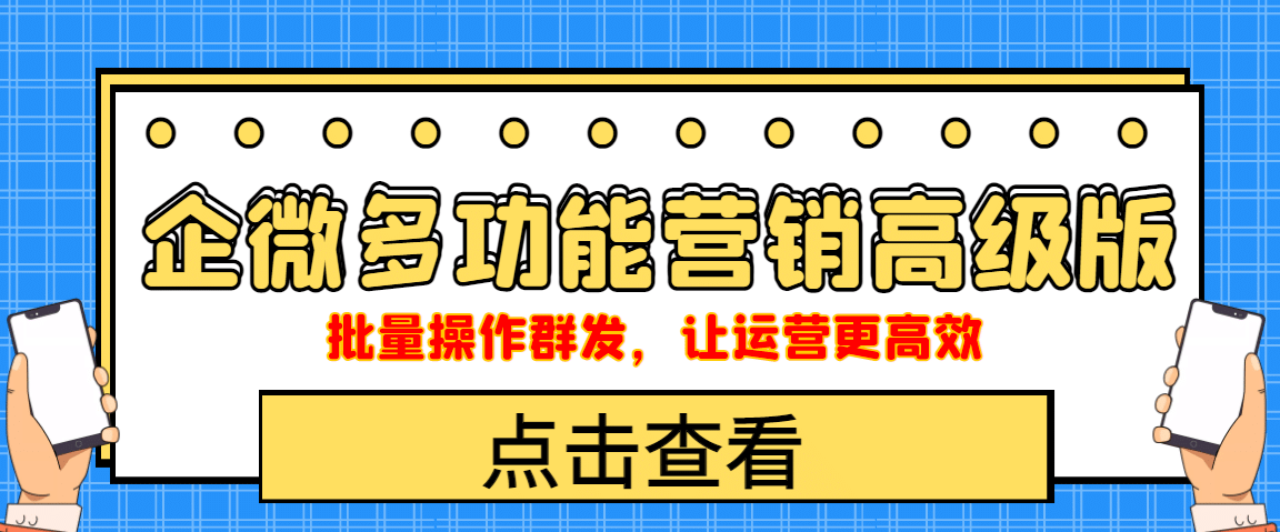 企业微信多功能营销高级版，批量操作群发，让运营更高效网赚项目-副业赚钱-互联网创业-独家轻创IP星泽云创